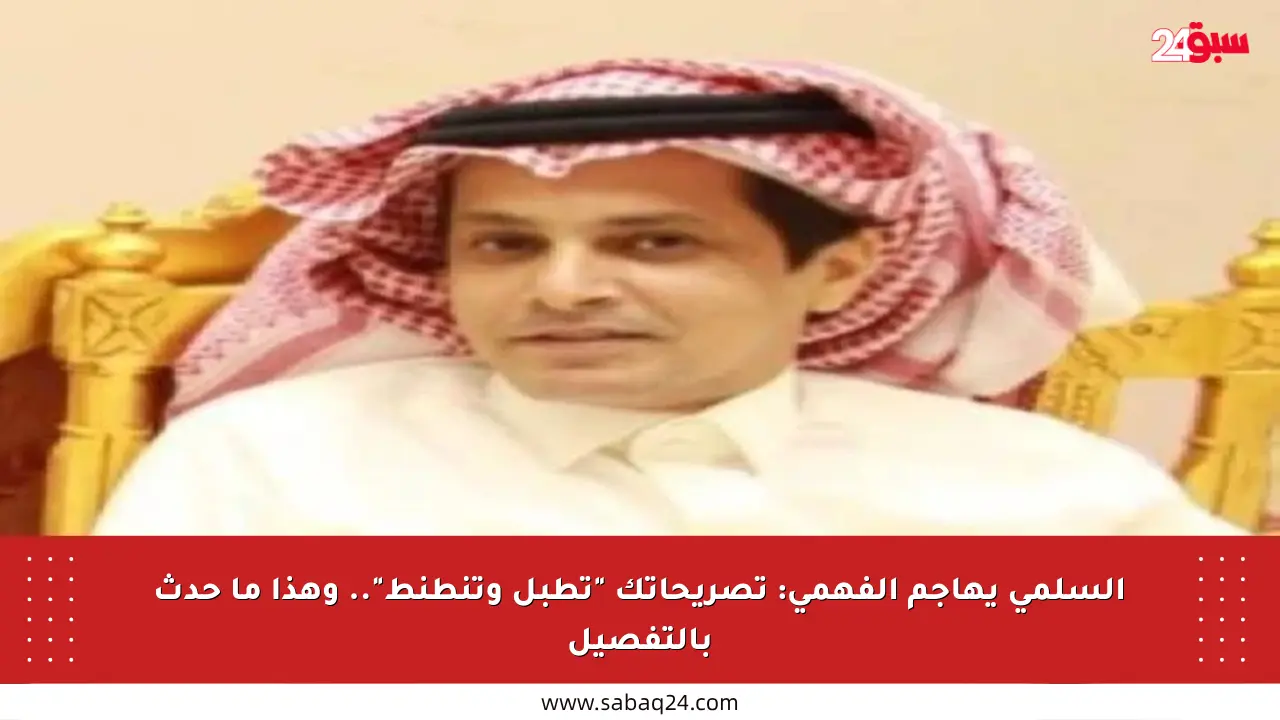 السلمي يهاجم الفهمي: تصريحاتك “تطبل وتنطنط”.. وهذا ما حدث بالتفصيل